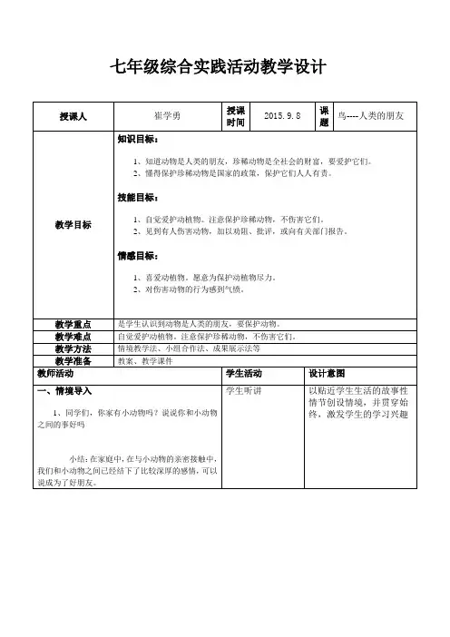 七年级综合实践活动教学设计 鸟----人类的朋友