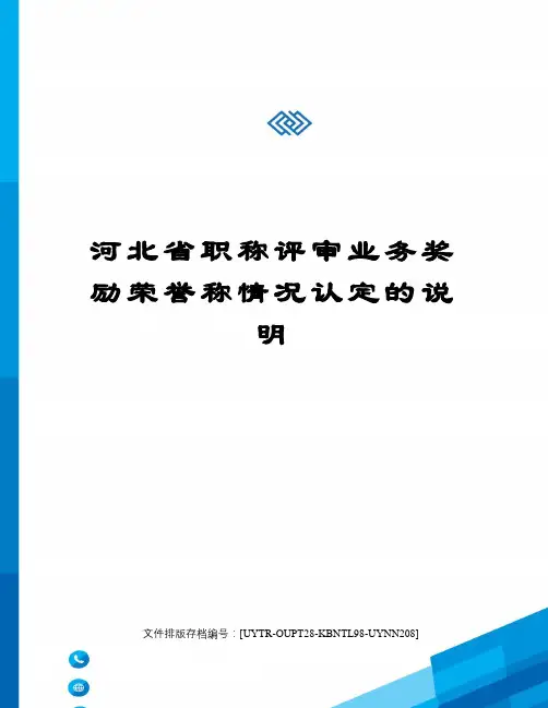 河北省职称评审业务奖励荣誉称情况认定的说明