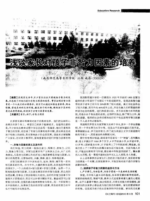浅谈家长对孩子非智力因素的培养