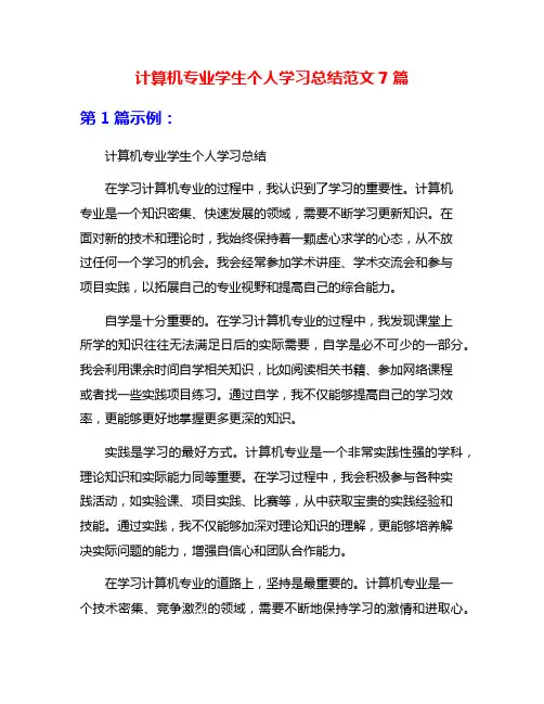 计算机专业学生个人学习总结范文7篇
