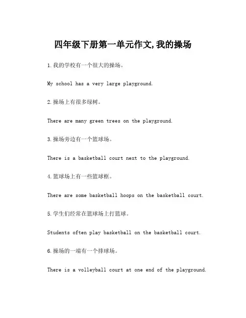 四年级下册第一单元作文,我的操场