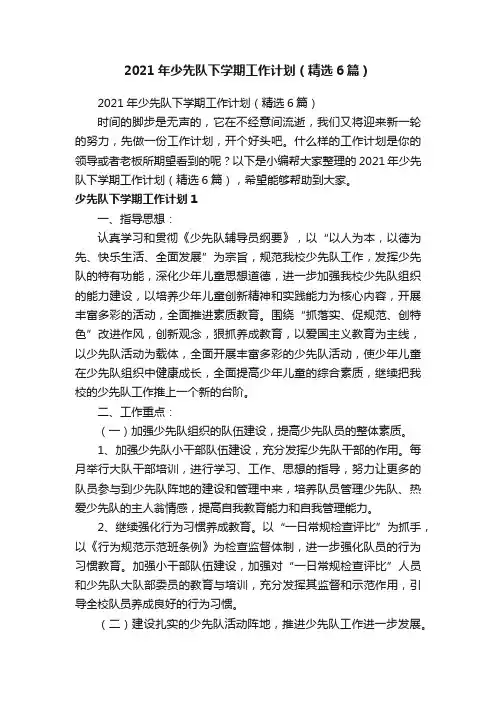 2021年少先队下学期工作计划（精选6篇）