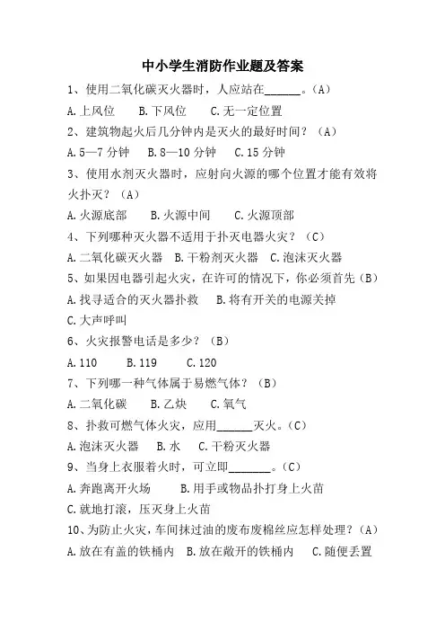 中小学生消防作业题及答案