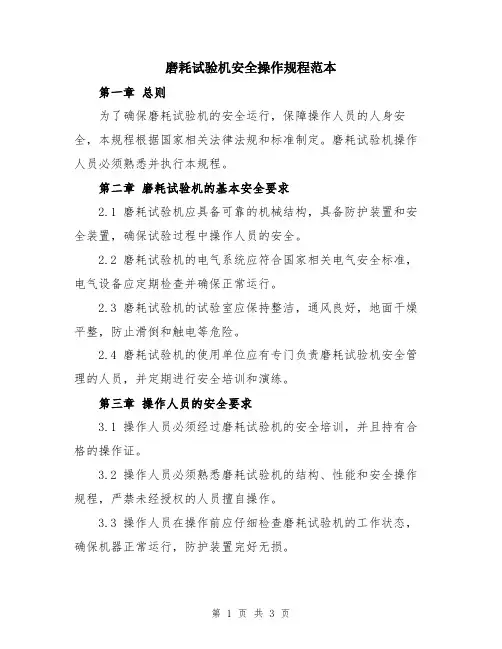 磨耗试验机安全操作规程范本
