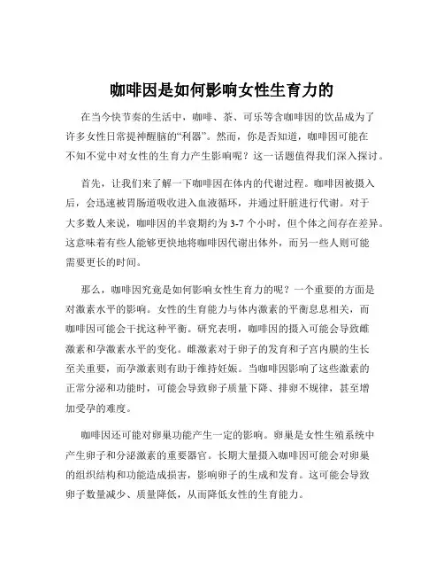 咖啡因是如何影响女性生育力的