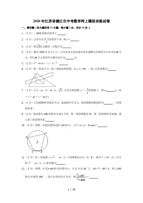2020年江苏省镇江市中考数学网上模拟训练试卷  解析版