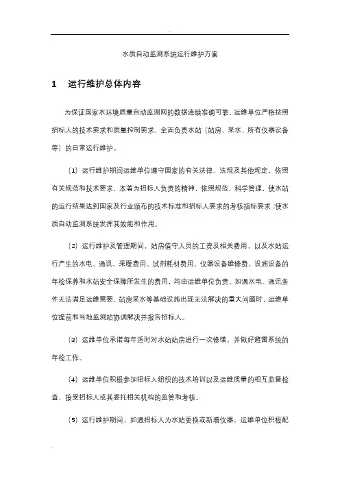 水质监测运维方案