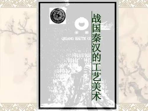 战国秦汉