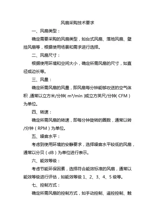 风扇采购技术要求