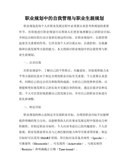 职业规划中的自我管理与职业生涯规划