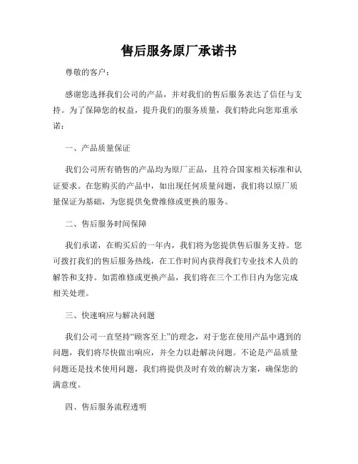 售后服务原厂承诺书