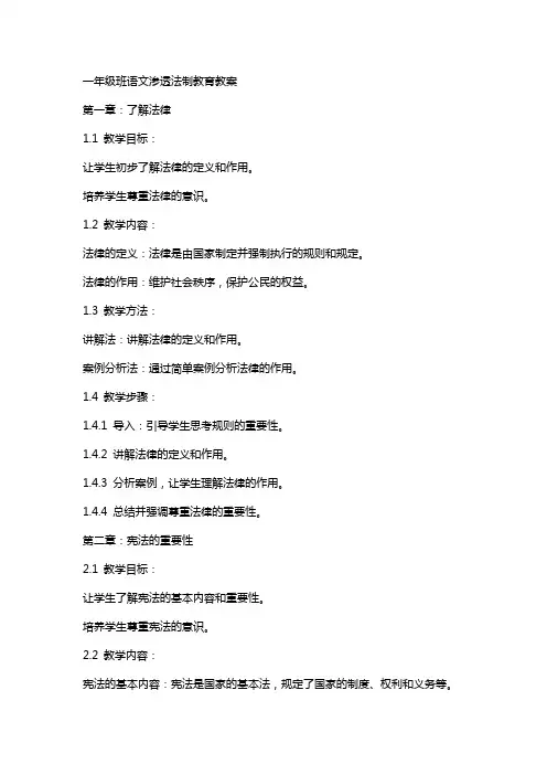 一年级班语文渗透法制教育教案