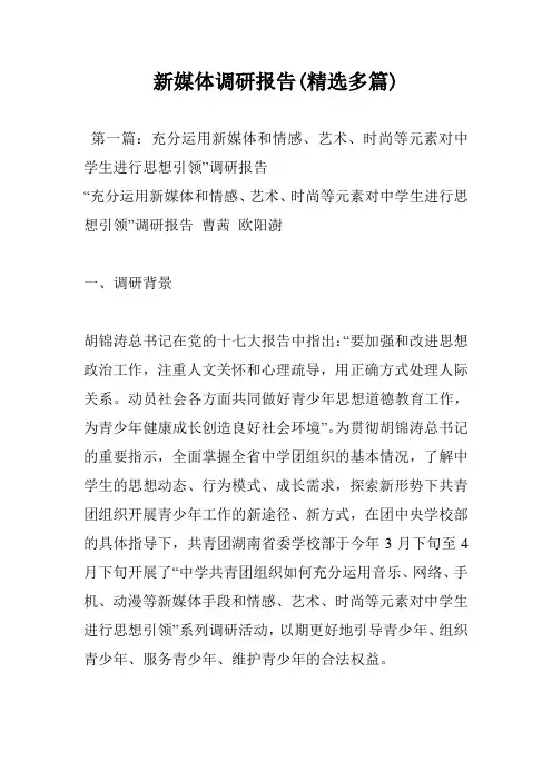 新媒体调研报告(精选多篇)
