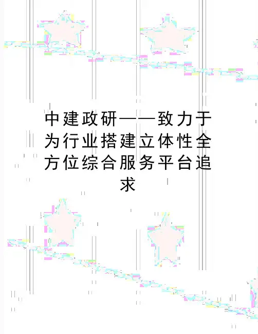 最新中建政研——致力于为行业搭建立体性全方位综合服务平台追求