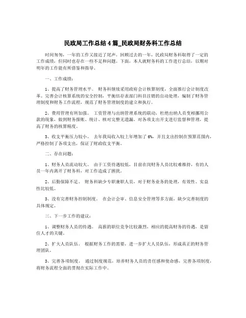 民政局工作总结4篇_民政局财务科工作总结