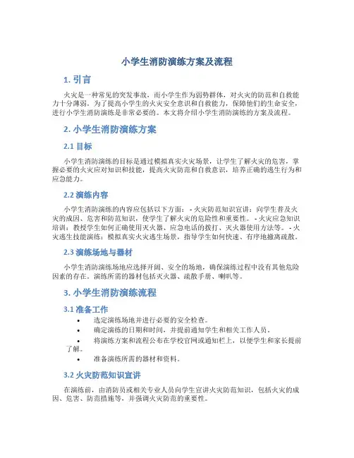小学生消防演练方案及流程