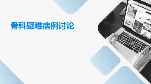 骨科疑难病例讨论