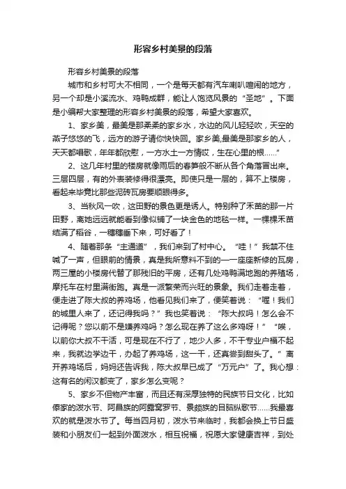 形容乡村美景的段落
