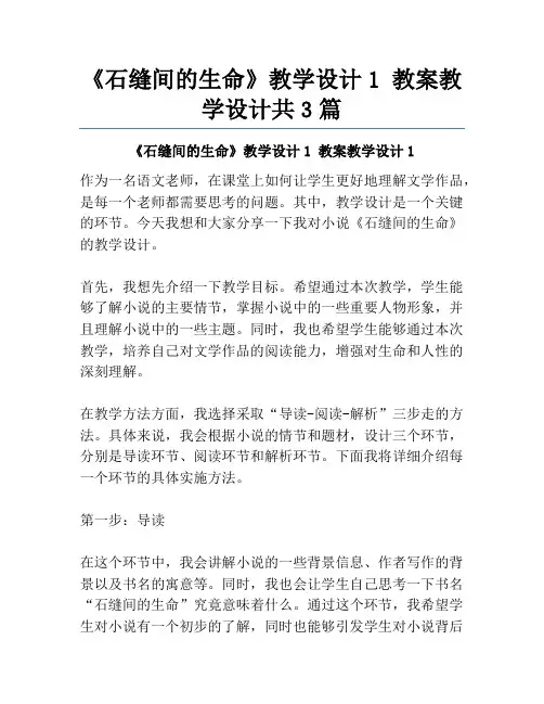 《石缝间的生命》教学设计1 教案教学设计共3篇
