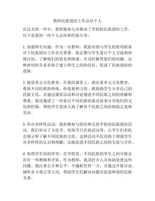 教师民族团结工作总结个人