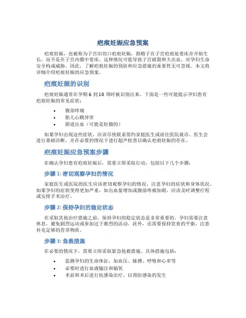 疤痕妊娠应急预案