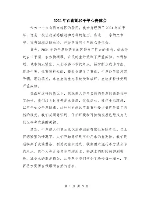 2024年西南地区干旱心得体会