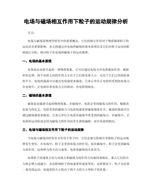 电场与磁场相互作用下粒子的运动规律分析