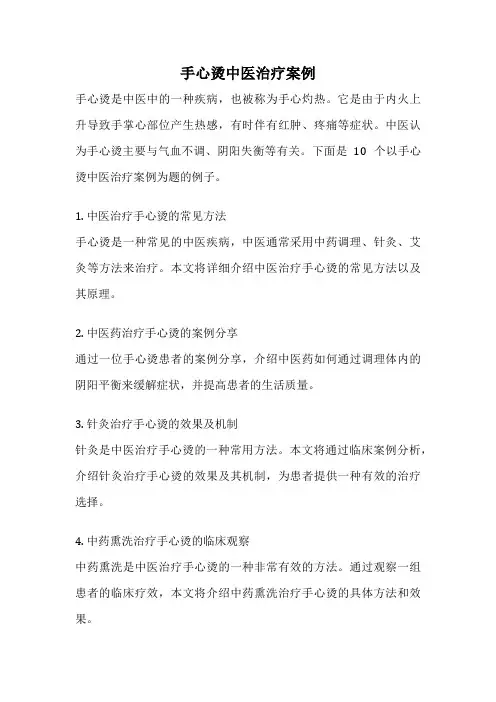 手心烫中医治疗案例