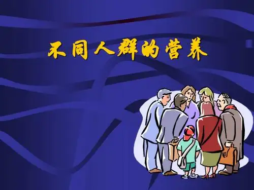 不同人群的营养