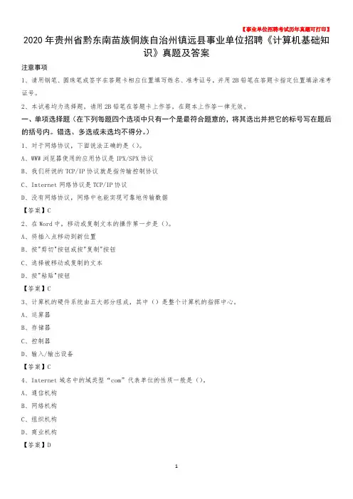 2020年贵州省黔东南苗族侗族自治州镇远县事业单位招聘《计算机基础知识》真题及答案