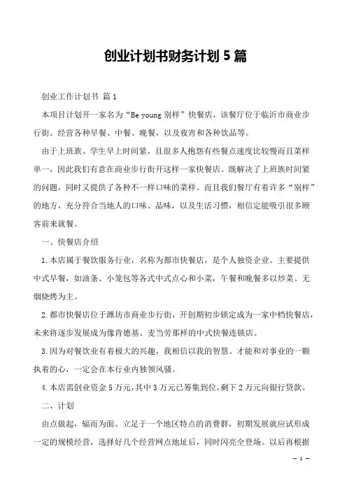 创业计划书财务计划5篇