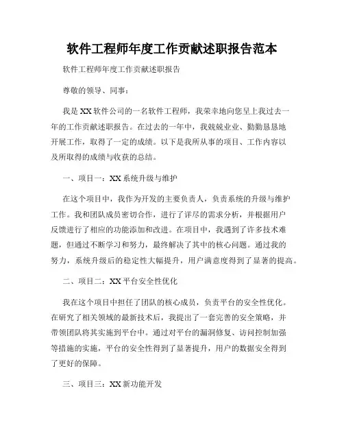 软件工程师年度工作贡献述职报告范本