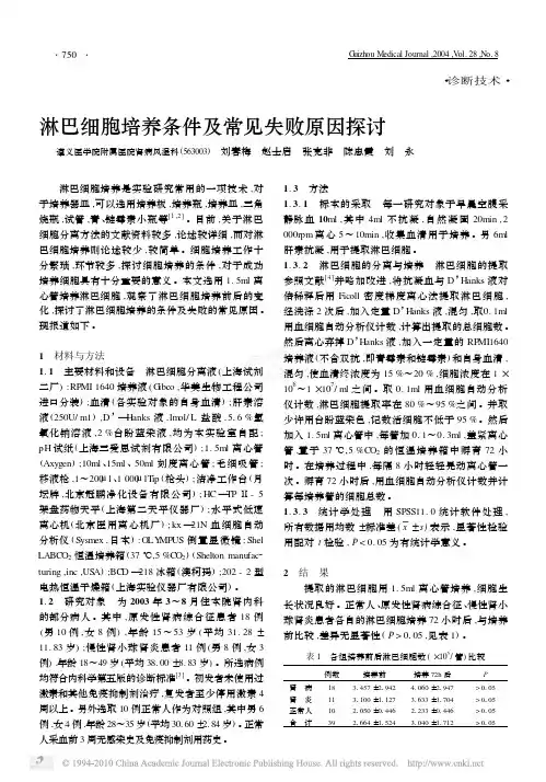 淋巴细胞培养条件及常见失败原因探讨