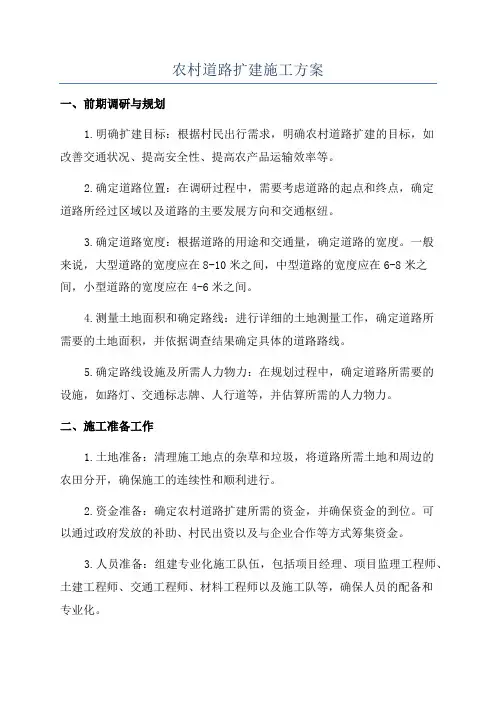 农村道路扩建施工方案