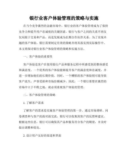 银行业客户体验管理的策略与实施