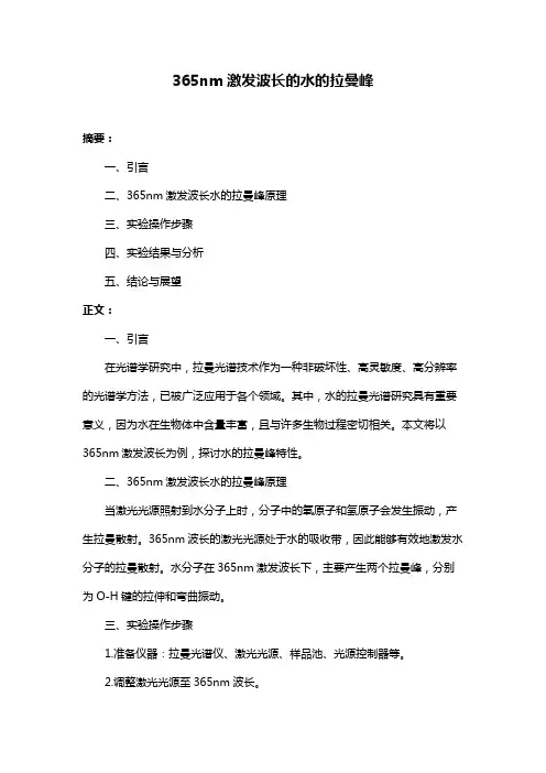 365nm激发波长的水的拉曼峰
