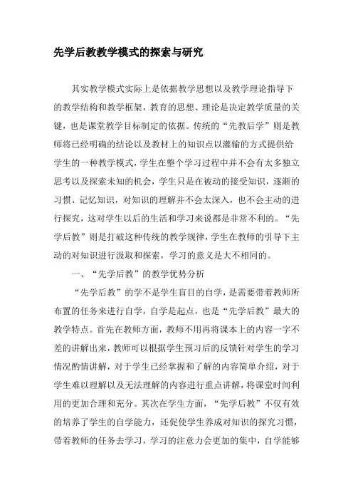 先学后教教学模式的探索与研究-精品文档
