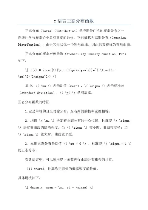 r语言正态分布函数