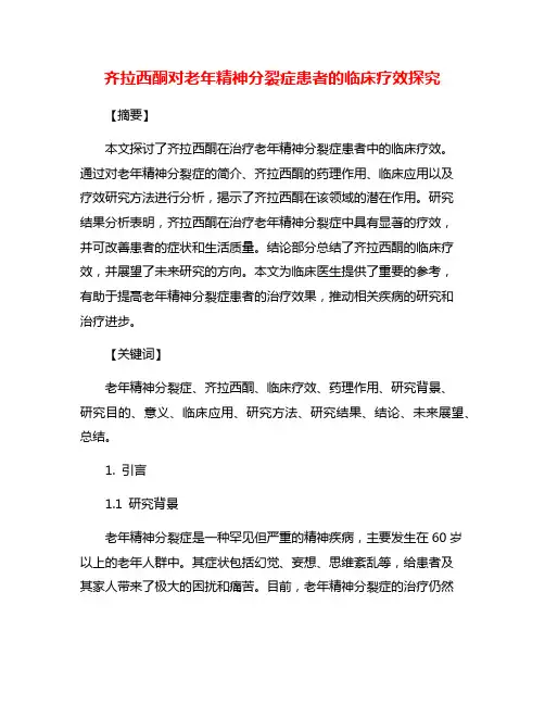 齐拉西酮对老年精神分裂症患者的临床疗效探究