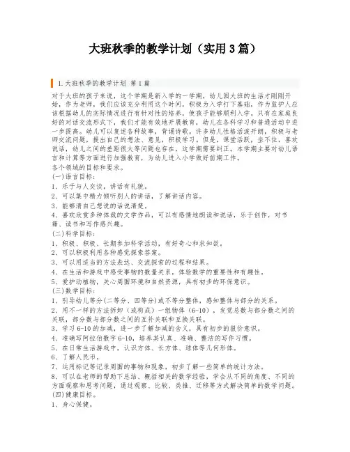 大班秋季的教学计划(实用3篇)