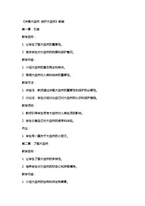 《 关爱大自然 保护大自然》教案