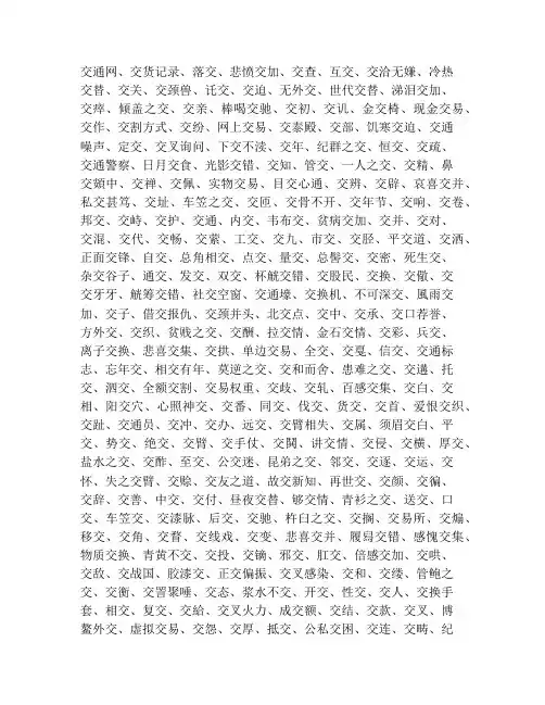 包含【交】的词语