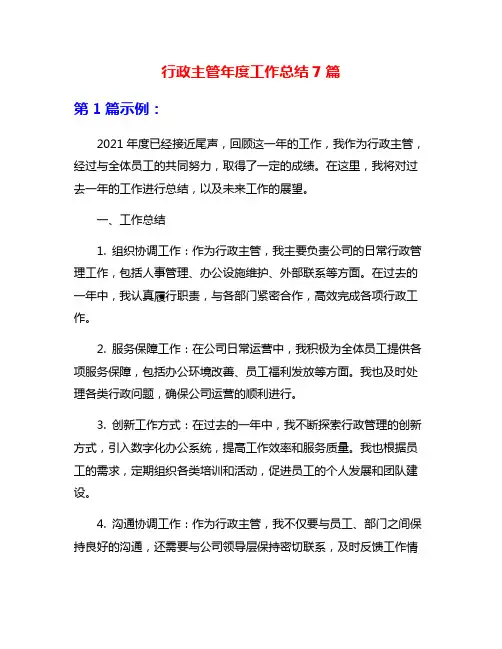 行政主管年度工作总结7篇