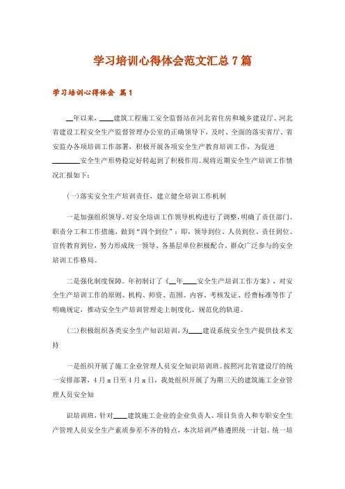 学习培训心得体会范文汇总7篇_1