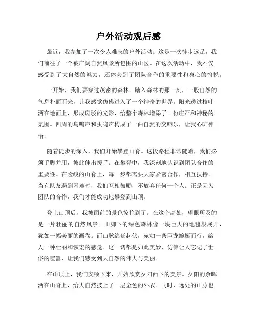 户外活动观后感