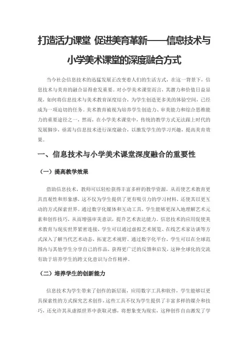 打造活力课堂 促进美育革新——信息技术与小学美术课堂的深度融合方式