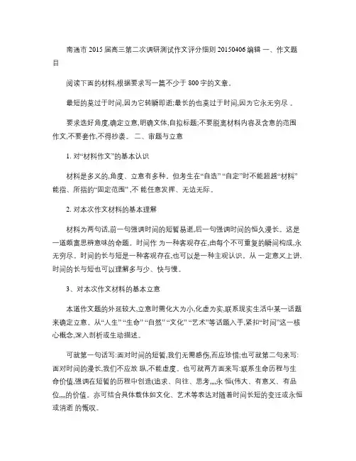 南通市2015届高三第二次调研测试作文评分细则(如东拟定)_(精)