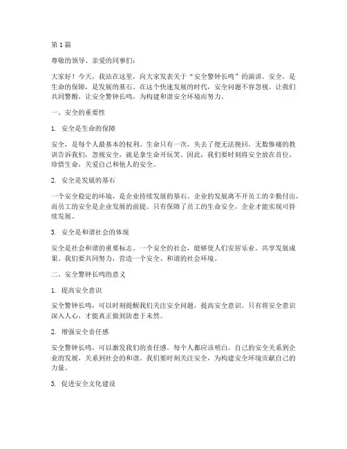 安全警钟长鸣_演讲稿(3篇)