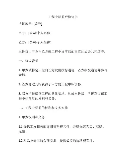 工程中标前后协议书