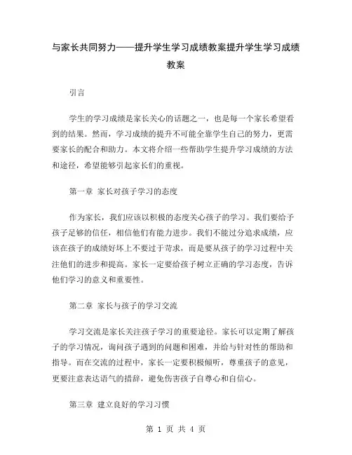 与家长共同努力——提升学生学习成绩教案